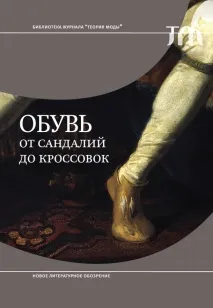 Уривок із книги «Взуття від сандаль до кросівок» уривок