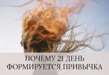 Чому 21 день формується звичка чому