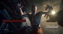 Повне проходження Outlast, ігровий підхід повне
