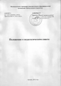 Положення про педраду - Муніципальна установа додаткової освіти дітей - Аргаяська муніципальна