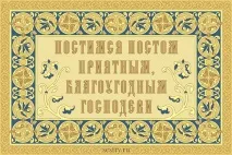 Пост тілесний нічого не означає без духовного. означає