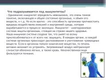 Презентація на тему Що таке імунітет з біологічної точки зору імунітет