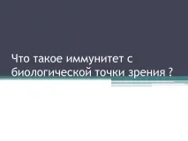 Презентація на тему Що таке імунітет з біологічної точки зору біологічної