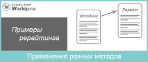 Приклади рерайту приклади