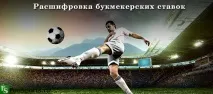 Розшифровка букмекерських ставок та які бувають ставки на спорт розшифровка
