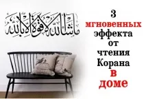 3 миттєві ефекти від читання Корану в будинку ефекти