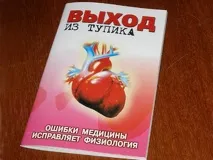 українськими фізіологами знайдено вихід із глухого кута кардіології кута