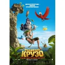Робінзон Крузо Дуже населений острів робінзон