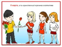 Серпантин ідей - Ідеї сценаріїв для проведення 8 березня у жіночому колективі сценаріїв
