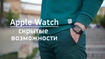 Приховані можливості Apple Watch можливості