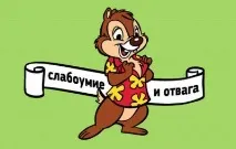 Сміливість чи дурість тебе