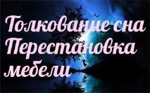 Сонник – до чого сниться 🌛 перестановка меблів уві сні чого