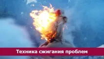 Техніка спалювання проблем проблем
