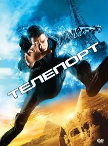 Телепорт (2008) дивитись онлайн безкоштовно у високій якості HD 2008