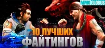 ТОП 10 найкращих файтингів на PC файтингів