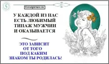 Кожна з нас має улюблений типаж чоловіків, і, виявляється, це залежить від того, під яким знаком ти типаж