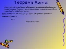 Урок з математики на тему – quot; Теорема Вієта - quot quot