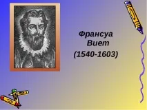 Урок з математики на тему – quot; Теорема Вієта - quot тему