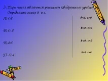 Урок з математики на тему – quot; Теорема Вієта - quot тему