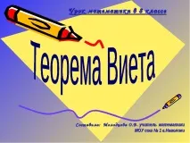 Урок з математики на тему – quot; Теорема Вієта - quot quot