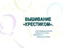 Вишивання «Хрестиком» – презентація до уроку Технології презентація