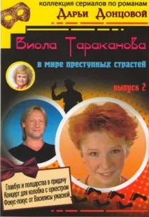 Віола Тараканова (серіал, 3 сезони) серіал