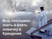 Все, що потрібно знати та взяти новачкові у Хрещення, Новини Тюмені знати