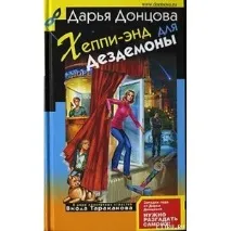 Хепі-енд для Дездемони Дар’я Донцова - «А чи добре ми ЗНАЄМО своїх подружок і просто знайомих Сто дездемони