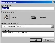 Запис макросу в Microsoft Office Word microsoft