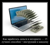 Заробіток у мережі, 15 кращих способів кращих