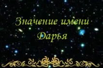 Значення імені Дар’я, ворожіння імені