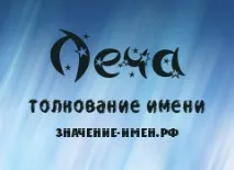 Значення імені Леча - походження та тлумачення імені значення
