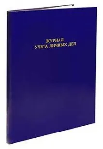 Журнал обліку особистих карток Т-2 обліку