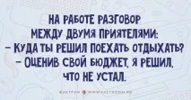 15 надзвичайно дотепних анекдотів, які додадуть позитиву у ваш робочий день! додадуть