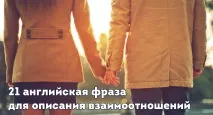 21 Англійська Фраза Для Опису Взаємини англійська