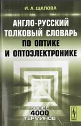 Англо-український тлумачний словник з оптики та оптоелектроніки, Щапова І тлумачний