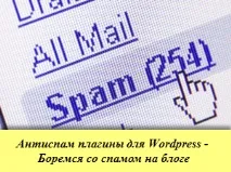 Антиспам плагіни для Wordpress – Боремося зі спамом на блозі боремося