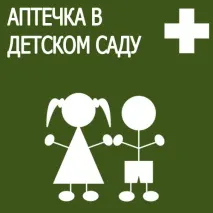 Аптечка в дитячому садку Склад Що має бути Санпін Перелік 2019 аптечка