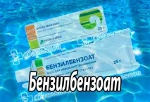 Benzyl Benzoate, Бензилбензоат емульсія інструкція, Бензил бензоат при демодекозі benzoate