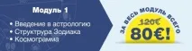 МОДУЛЬНЕ НАВЧАННЯ АСТРОЛОГІЇ – ЦЕ ЗРУЧНО І ПРАКТИЧНО! астрології