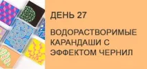 День 27. Водорозчинні олівці з ефектом чорнила водорозчинні