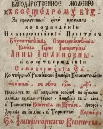Подячне моління за зведення на престол Анни Іоанівни моління