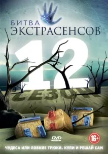Битва екстрасенсів (серіал, 19 сезонів) сезонів