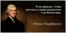 Цитати - Томас Джефферсон, Точка Складання, votHouse цитати