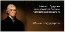 Цитати - Томас Джефферсон, Точка Складання, votHouse томас