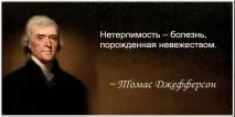 Цитати - Томас Джефферсон, Точка Складання, votHouse складання