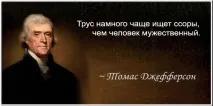 Цитати - Томас Джефферсон, Точка Складання, votHouse складання