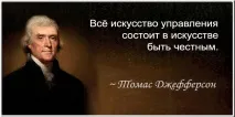 Цитати - Томас Джефферсон, Точка Складання, votHouse джефферсон