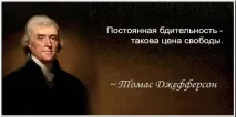 Цитати - Томас Джефферсон, Точка Складання, votHouse томас