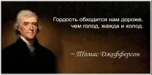 Цитати - Томас Джефферсон, Точка Складання, votHouse точка